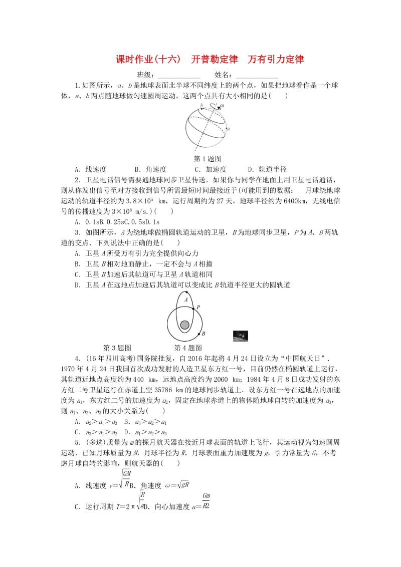 2019高考物理一轮复习 课时作业（十六）开普勒定律 万有引力定律.doc_第1页