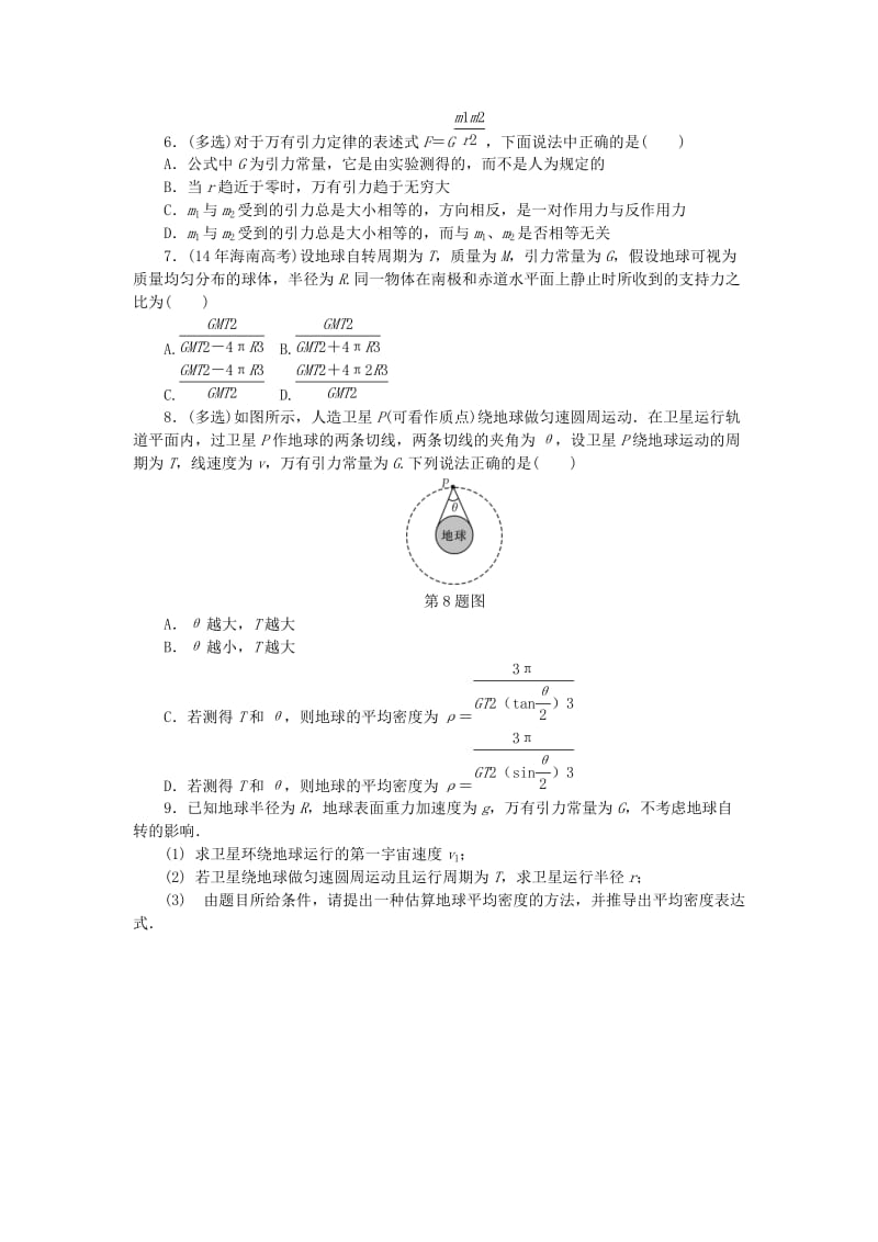 2019高考物理一轮复习 课时作业（十六）开普勒定律 万有引力定律.doc_第2页