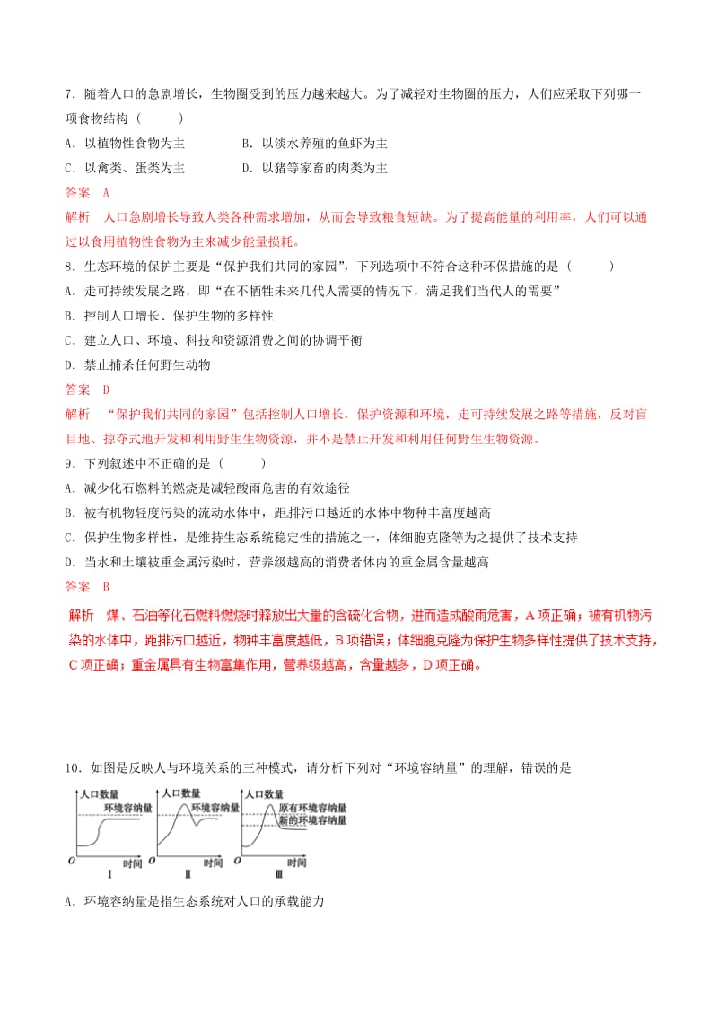 2019年高考生物热点题型和提分秘籍 专题36 生态环境的保护题型专练.doc_第3页