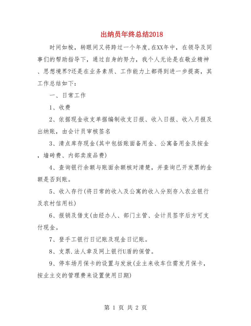 出纳员年终总结2018.doc_第1页