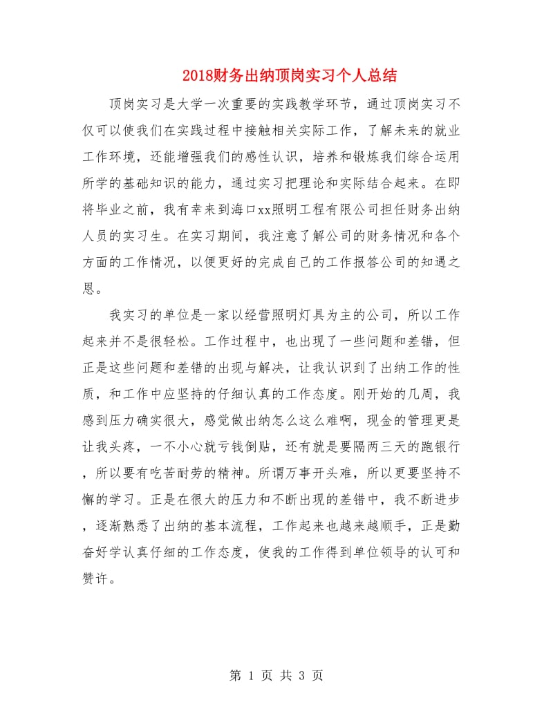 2018财务出纳顶岗实习个人总结.doc_第1页