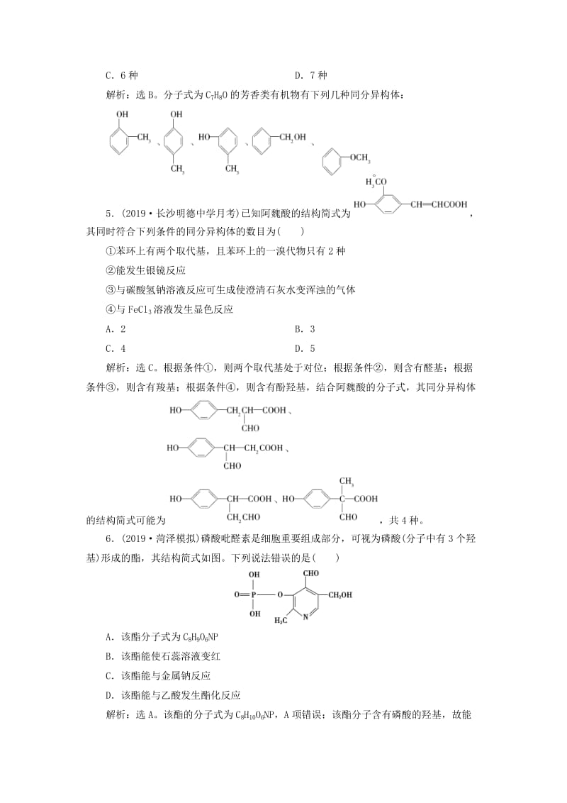 2020版高考化学大一轮复习 选考 有机化学基础 6 第3节 烃的含氧衍生物检测 鲁科版.doc_第2页