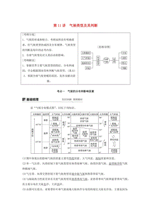 2020版高考地理新導學大一輪復習 第一冊 第三單元 從地球圈層看地理環(huán)境 第11講 氣候類型及其判斷講義（含解析）魯教版.docx