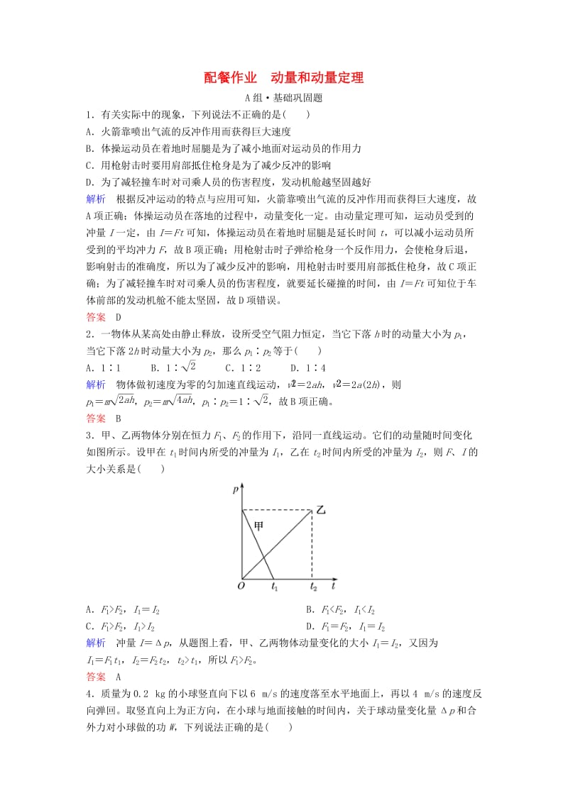 2019年高考物理一轮复习 第六章 动量和动量守恒定律 第1讲 动量和动量定理练习.doc_第1页