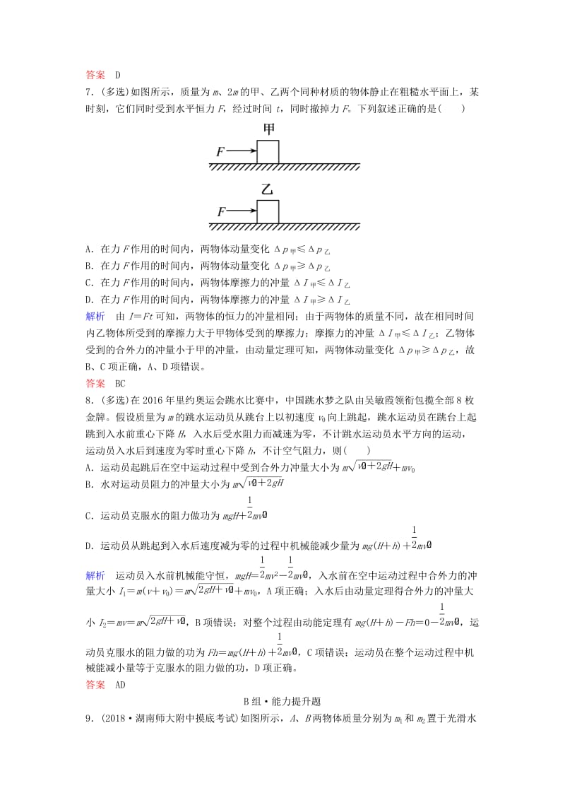 2019年高考物理一轮复习 第六章 动量和动量守恒定律 第1讲 动量和动量定理练习.doc_第3页