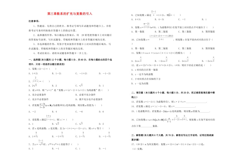 2019高中数学 第三章 数系的扩充与复数的引入单元测试（一）新人教A版选修2-2.doc_第1页