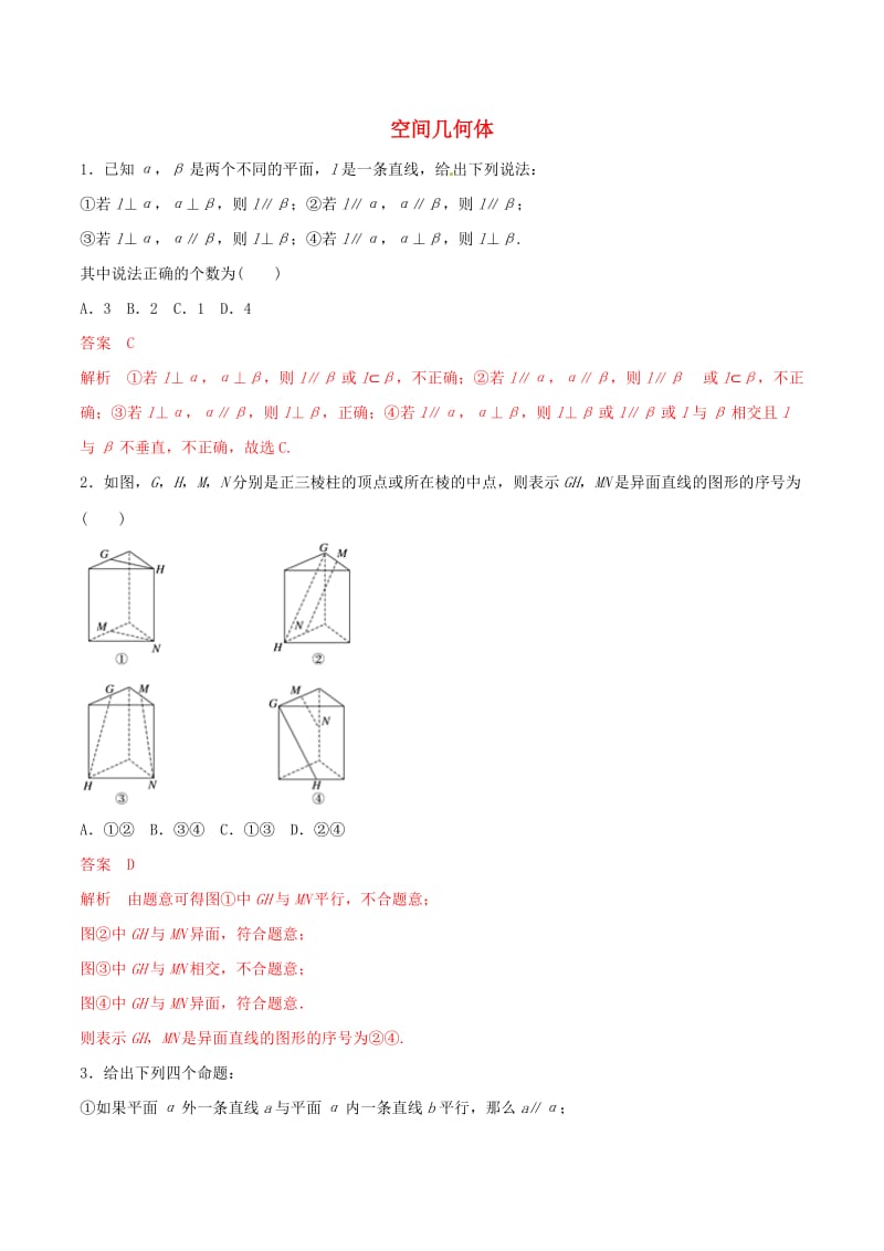 2019年高考数学 考纲解读与热点难点突破 专题13 空间几何体（热点难点突破）文（含解析）.doc_第1页