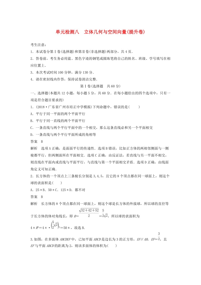 2020届高考数学一轮复习单元检测八立体几何与空间向量提升卷单元检测理含解析新人教A版.docx_第1页