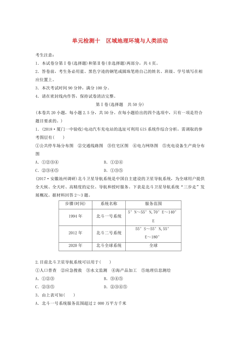 （全国）2019版高考地理 单元检测十 区域地理环境与人类活动 湘教版.doc_第1页