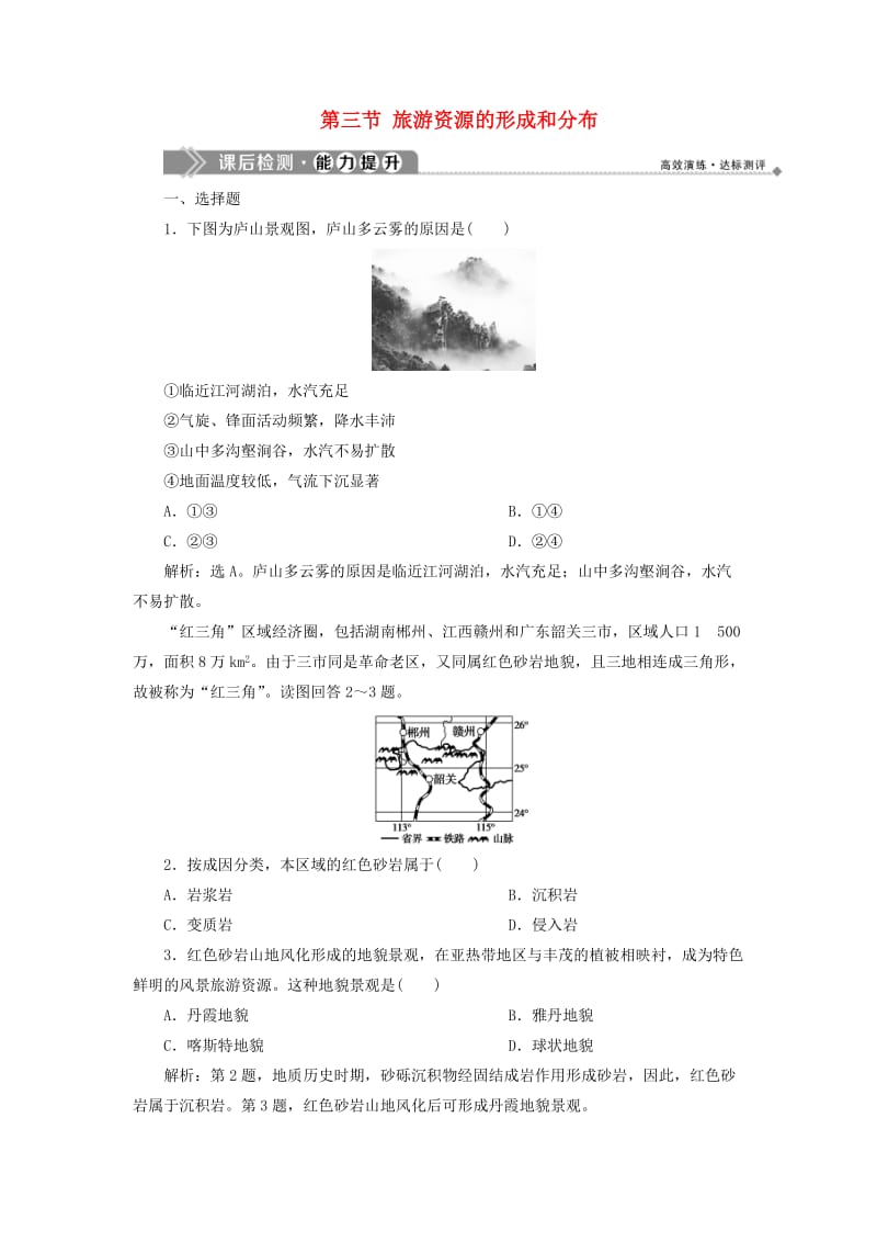 2019年高中地理 第一章 旅游和旅游资源 第三节 旅游资源的形成和分布课后检测能力提升（含解析）湘教版选修3.doc_第1页