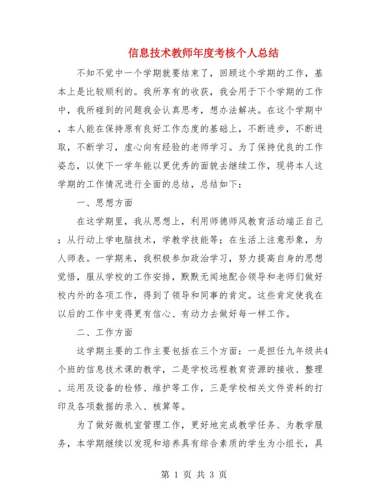 信息技术教师年度考核个人总结.doc_第1页