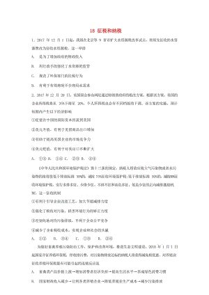 2019屆高考政治一輪復(fù)習(xí) 同步測試試題 18 征稅和納稅.doc