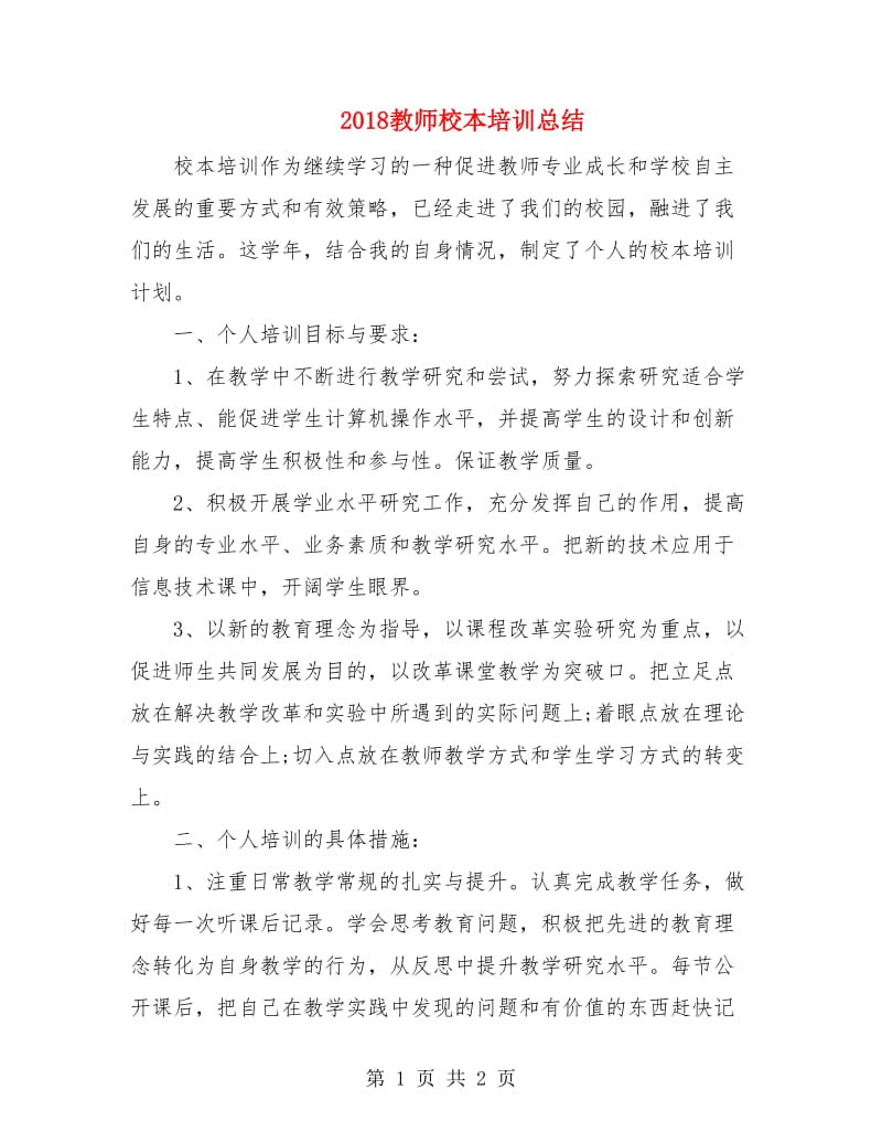 2018教师校本培训总结.doc_第1页