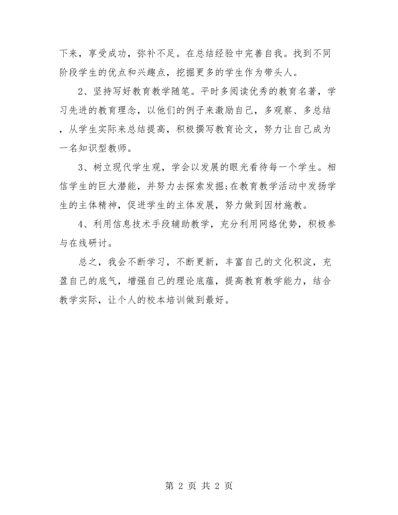 2018教师校本培训总结.doc_第2页