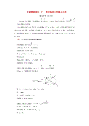 2019高考數(shù)學“一本”培養(yǎng)專題突破 限時集訓10 圓錐曲線中的綜合問題 文.doc