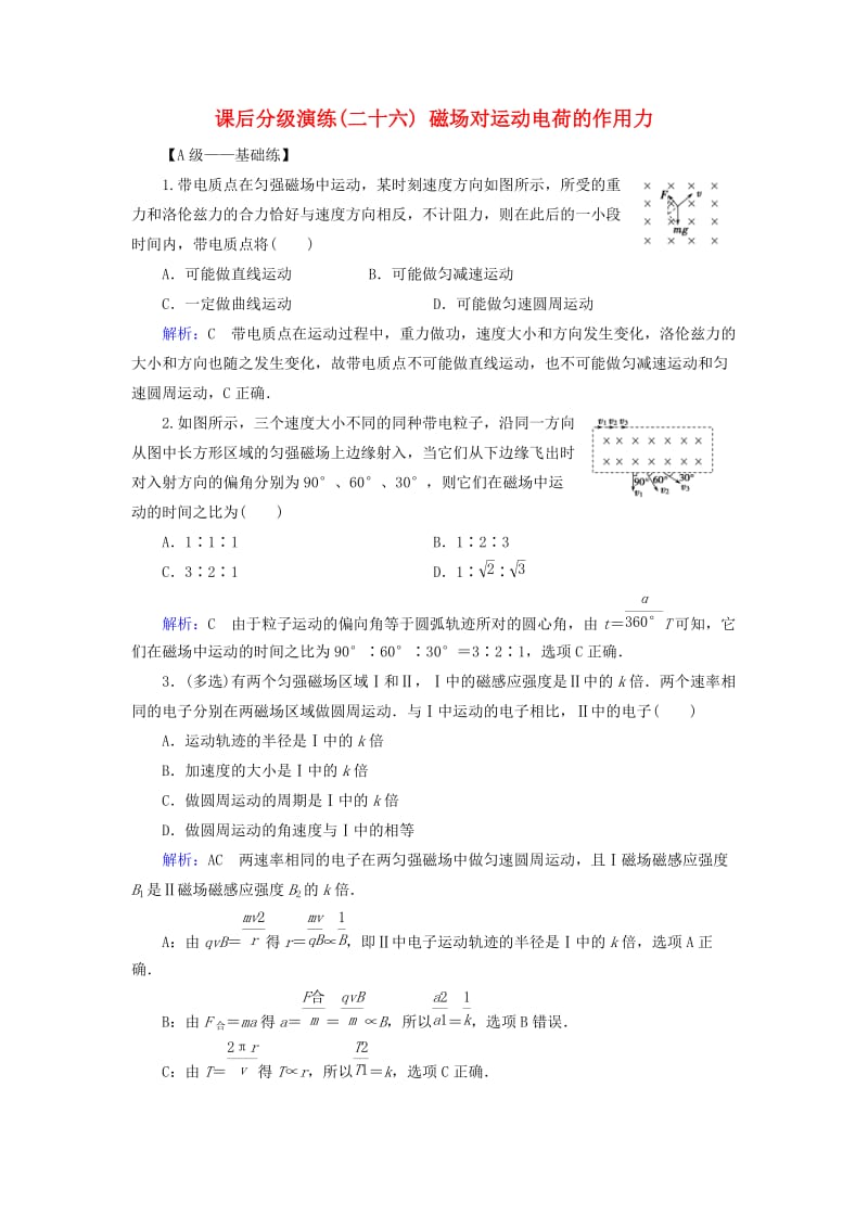 2019版高考物理一轮复习 第九章 磁场 课后分级演练26 磁场对运动电荷的作用力.doc_第1页