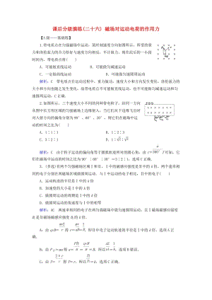 2019版高考物理一輪復(fù)習(xí) 第九章 磁場 課后分級演練26 磁場對運(yùn)動(dòng)電荷的作用力.doc