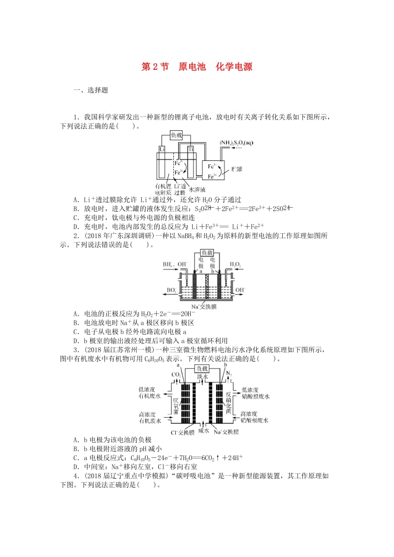 2019版高考化学一轮复习 第四单元 化学反应与能量转化 第2节 原电池 化学电源课时练.doc_第1页