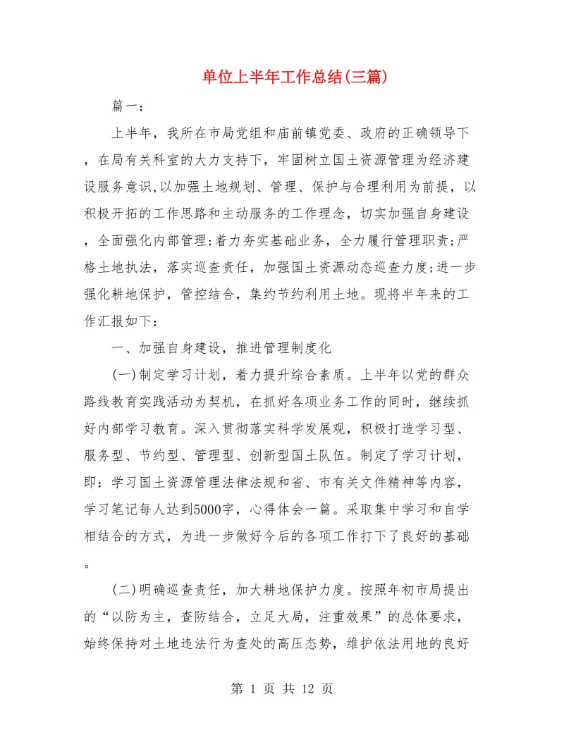 单位上半年工作总结(三篇).doc_第1页