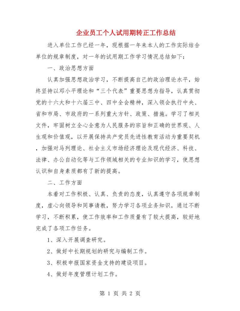 企业员工个人试用期转正工作总结.doc_第1页