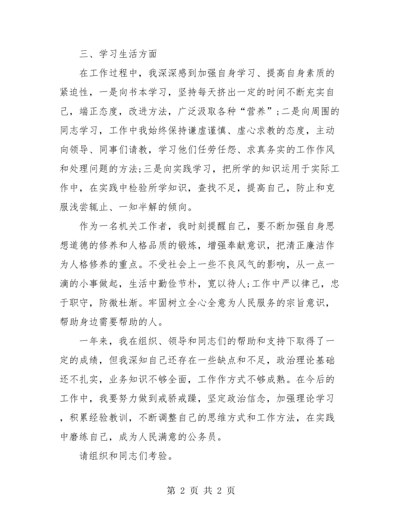 企业员工个人试用期转正工作总结.doc_第2页