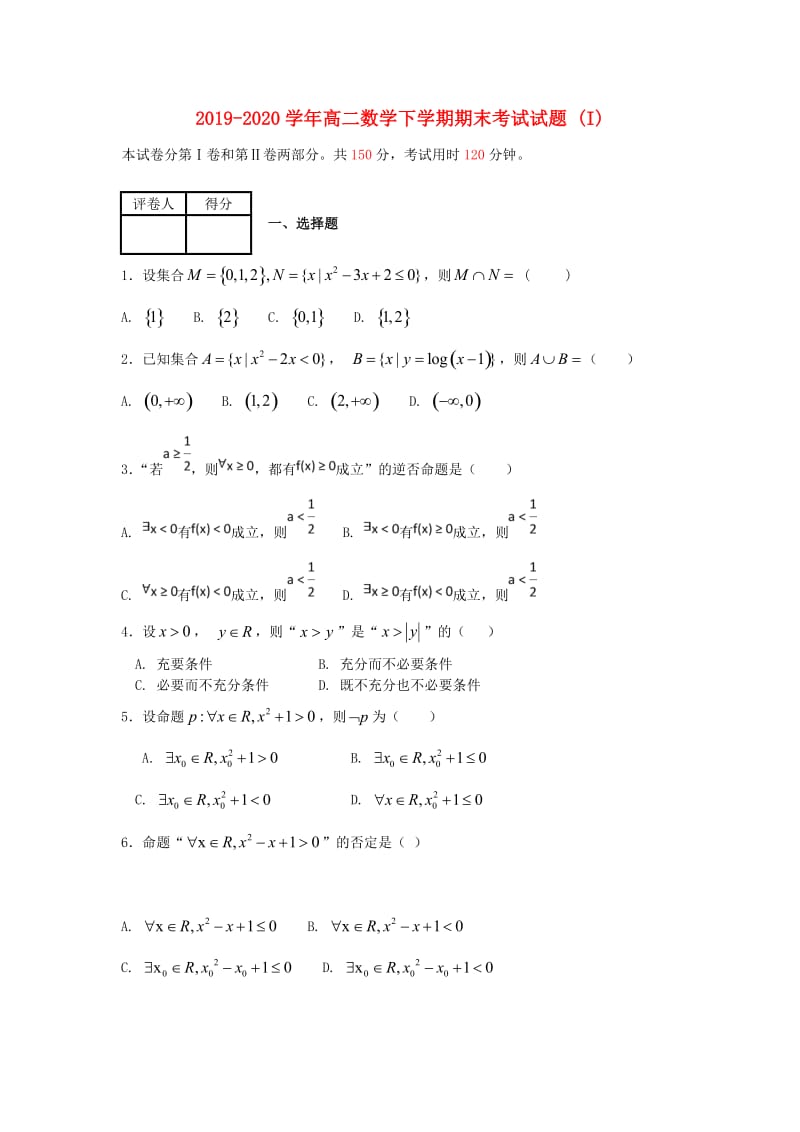 2019-2020学年高二数学下学期期末考试试题 (I).doc_第1页