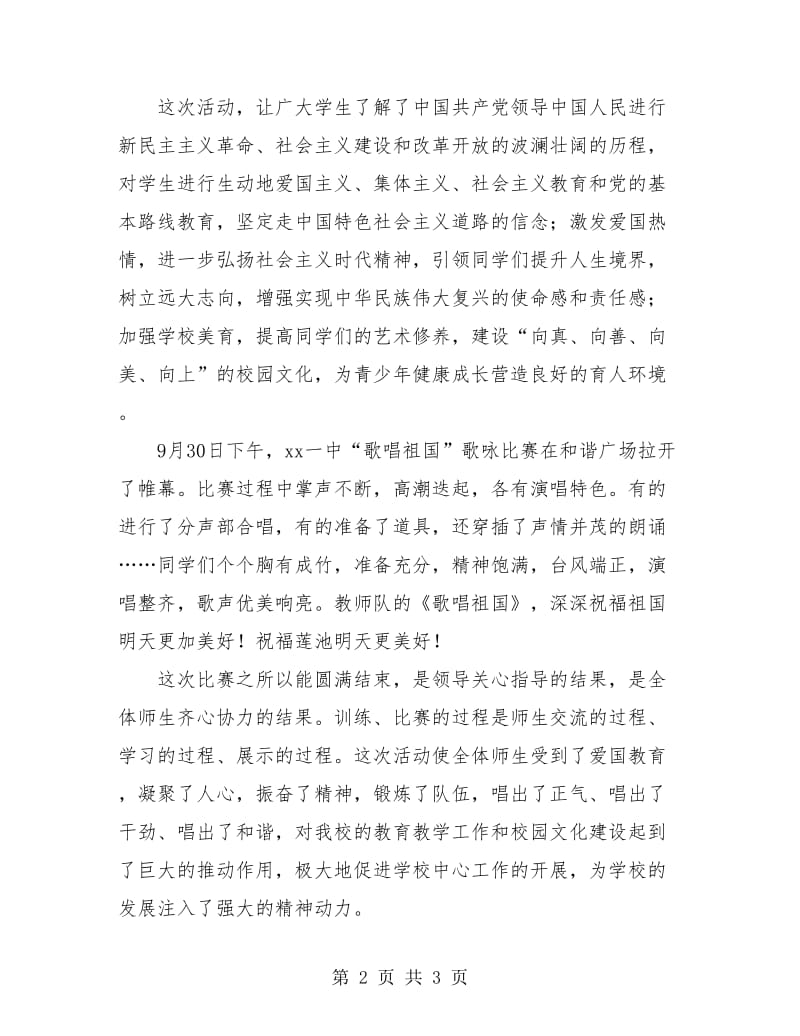 个人工作总结-爱国歌曲歌咏比赛活动总结.doc_第2页