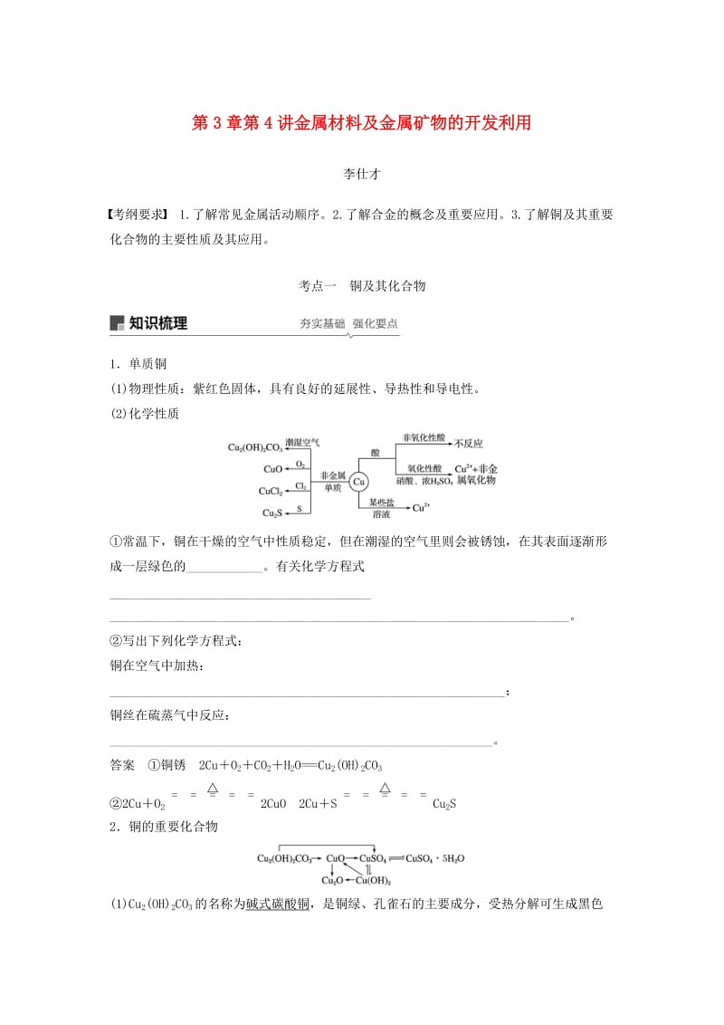 2019年高考化学讲与练 第3章 第4讲 金属材料及金属矿物的开发利用（含解析）新人教版.doc_第1页