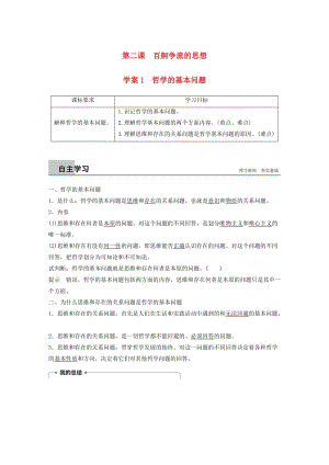 2018-2019版高中政治 第一單元 生活智慧與時代精神 第二課 百舸爭流的思想 1 哲學(xué)的基本問題學(xué)案 新人教版必修4.doc