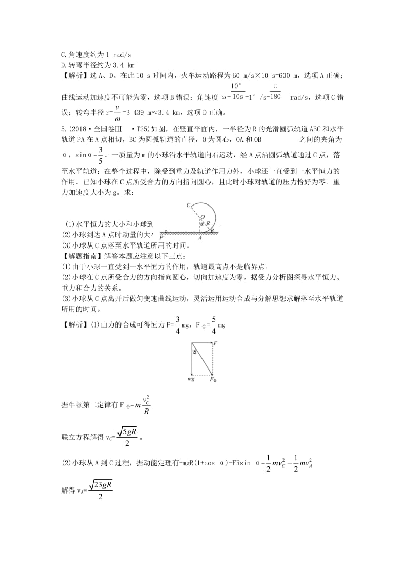 2019届高考物理二轮复习 专题一 力与运动 考点四 抛体运动与圆周运动真题汇编.doc_第2页