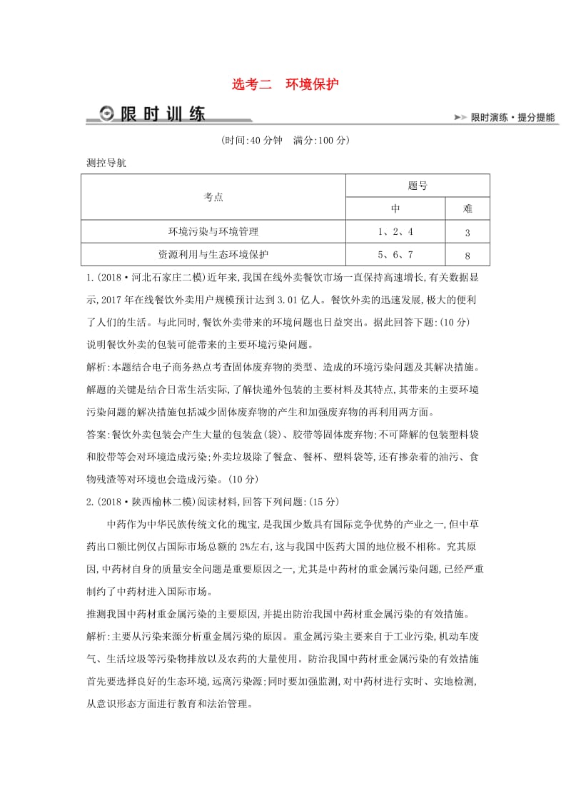 2019版高考地理二轮总复习 选考二 环境保护限时训练.doc_第1页