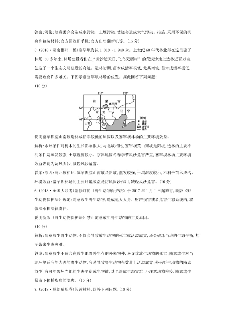 2019版高考地理二轮总复习 选考二 环境保护限时训练.doc_第3页