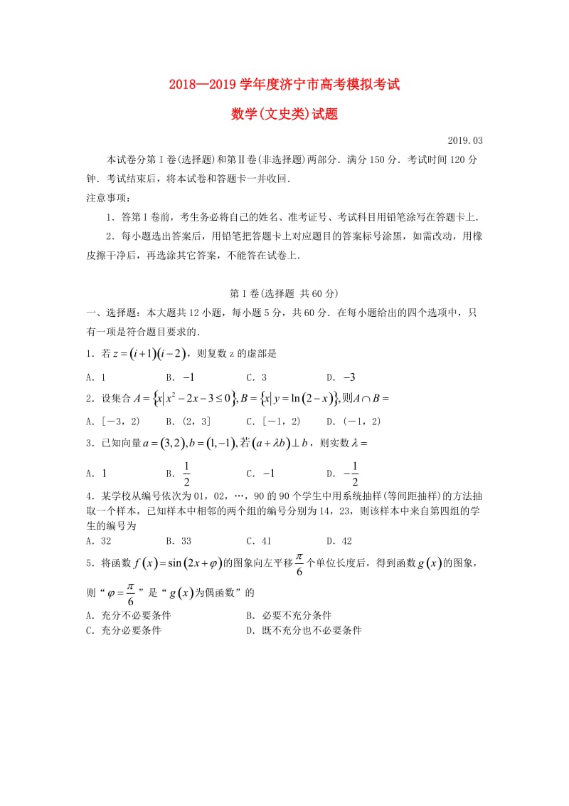 山东省济宁市2019届高三数学第一次模拟考试试题 文.doc_第1页