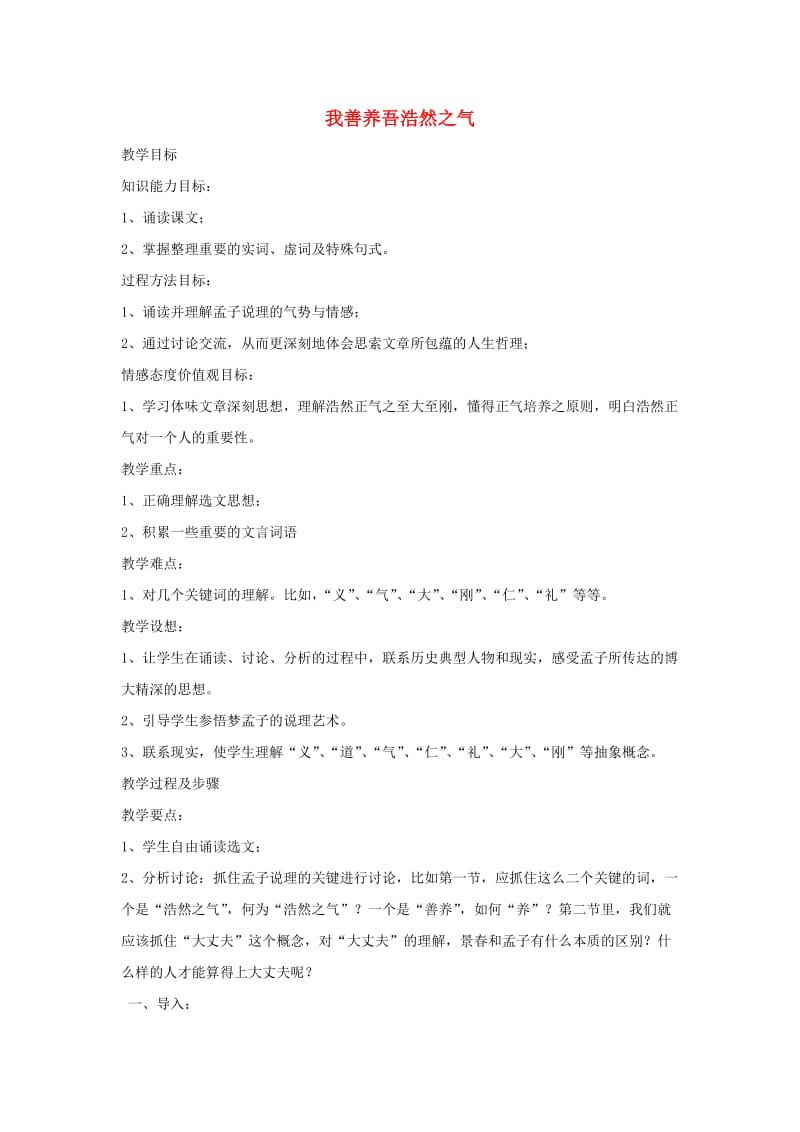 2018-2019学年高中语文 第二单元 六 我善养吾浩然之气教案6 新人教版选修《先秦诸子选读》.doc_第1页