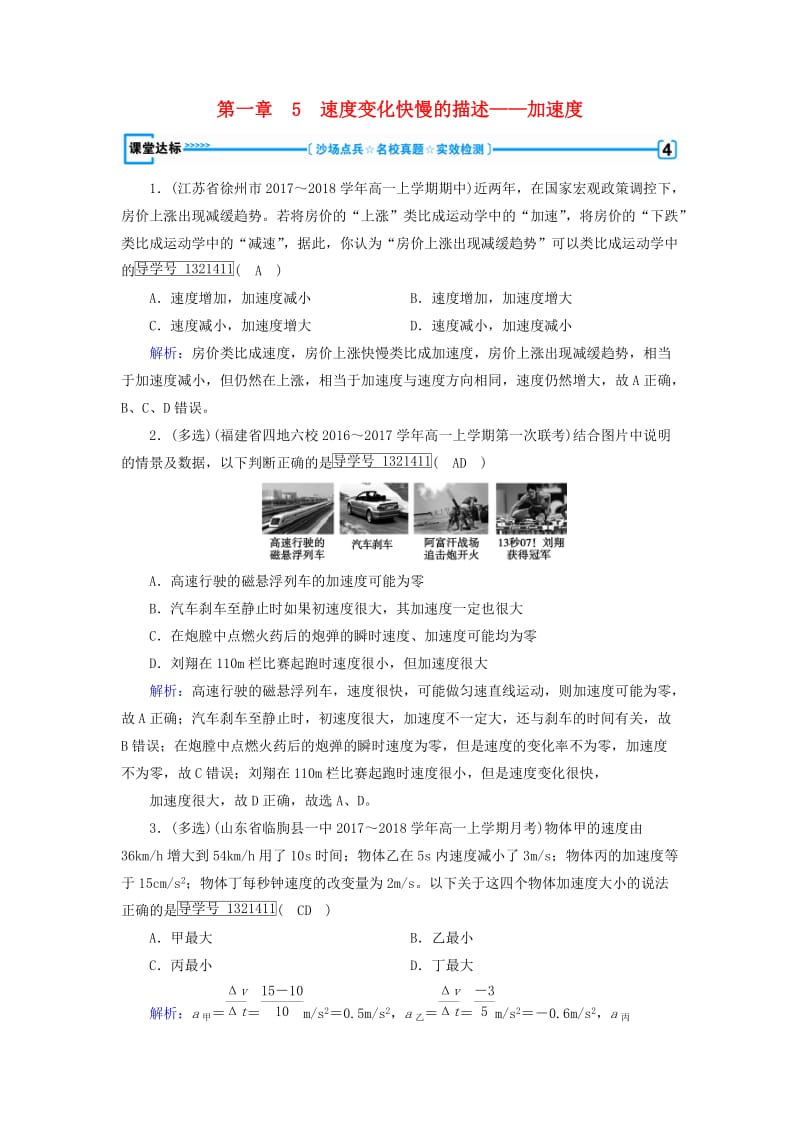 2018年秋高中物理 第1章 运动的描述 5 速度变化快慢的描述——加速度课堂达标 新人教版必修1.doc_第1页