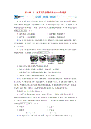 2018年秋高中物理 第1章 運(yùn)動(dòng)的描述 5 速度變化快慢的描述——加速度課堂達(dá)標(biāo) 新人教版必修1.doc