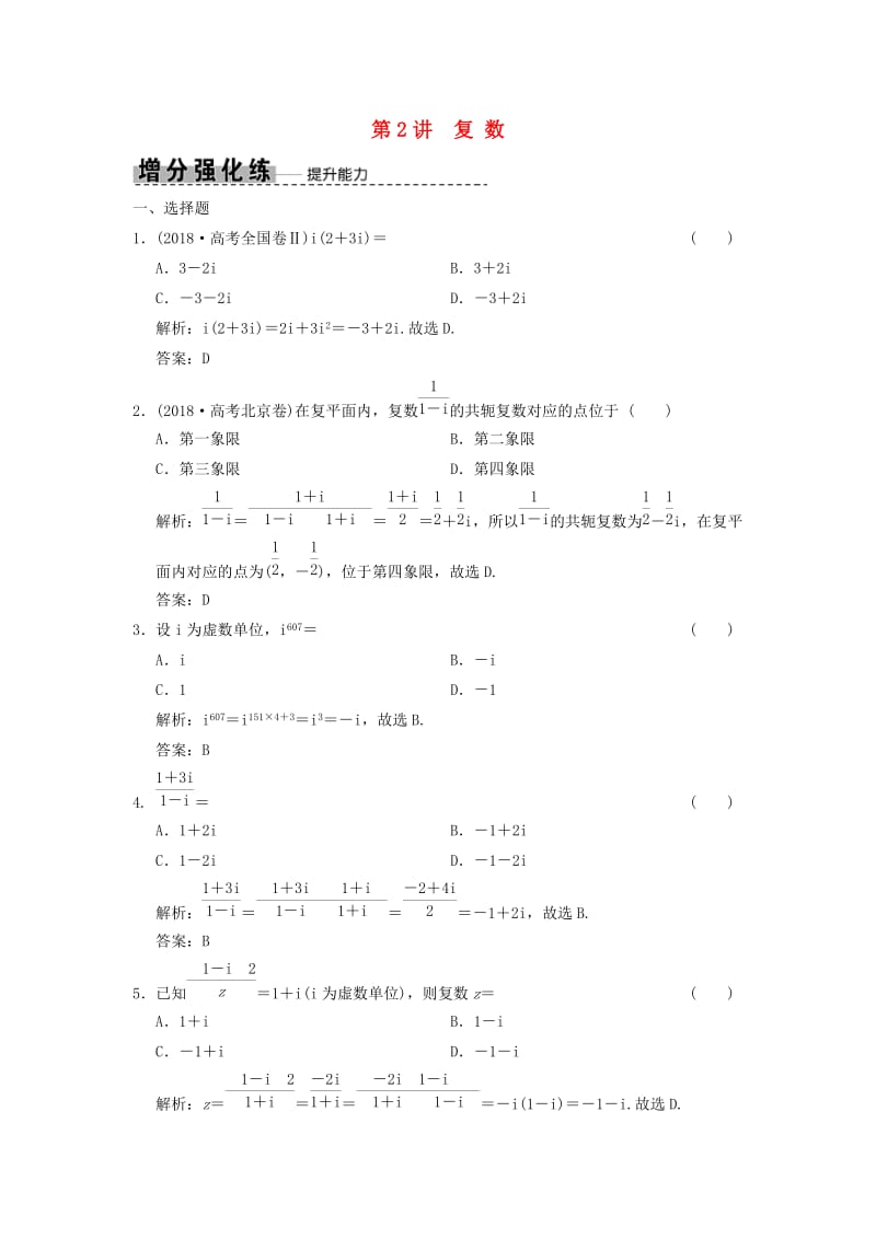 2019高考数学大二轮复习专题3平面向量与复数第2讲复数增分强化练文.doc_第1页