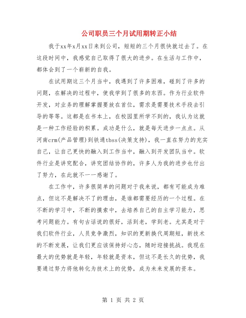 公司职员三个月试用期转正小结.doc_第1页