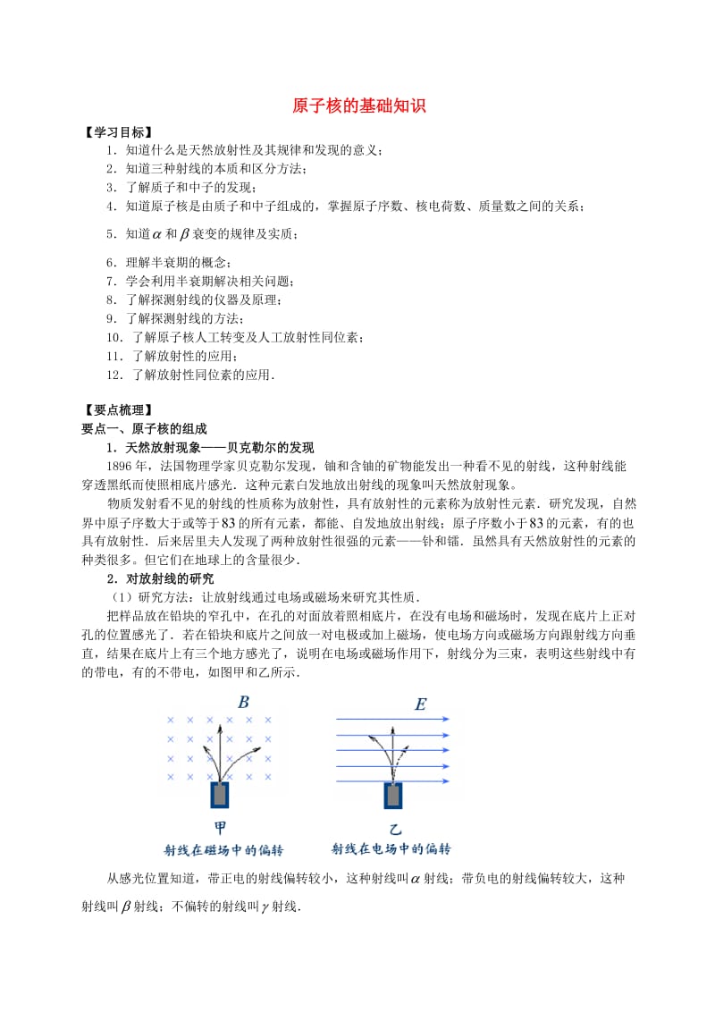 2018学年高中物理 第2章 原子结构 原子核的基础知识学案 教科版选修3-5.doc_第1页