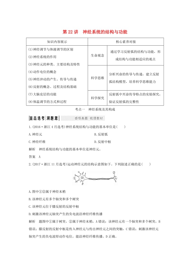 （浙江选考）2020版高考生物一轮复习 第22讲 神经系统的结构与功能学案.doc_第1页