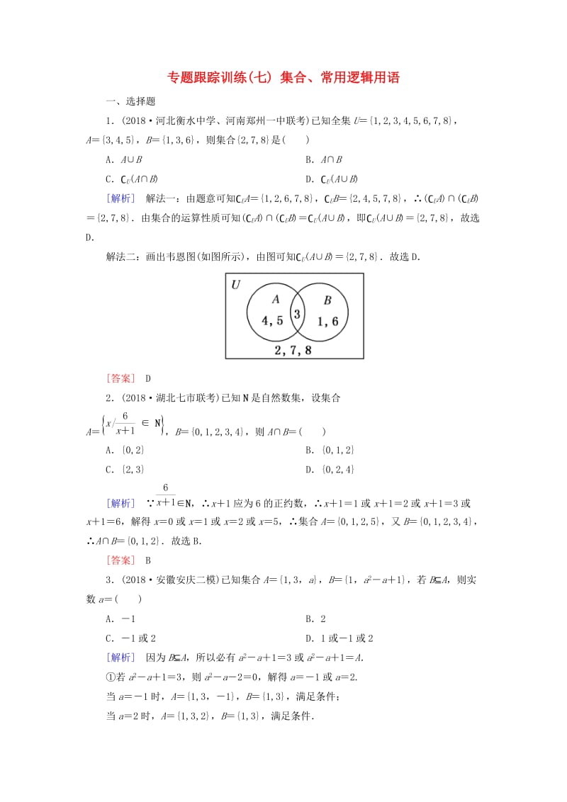 2019高考数学二轮复习 专题一 集合、常用逻辑用语等 专题跟踪训练7 集合、常用逻辑用语 理.doc_第1页