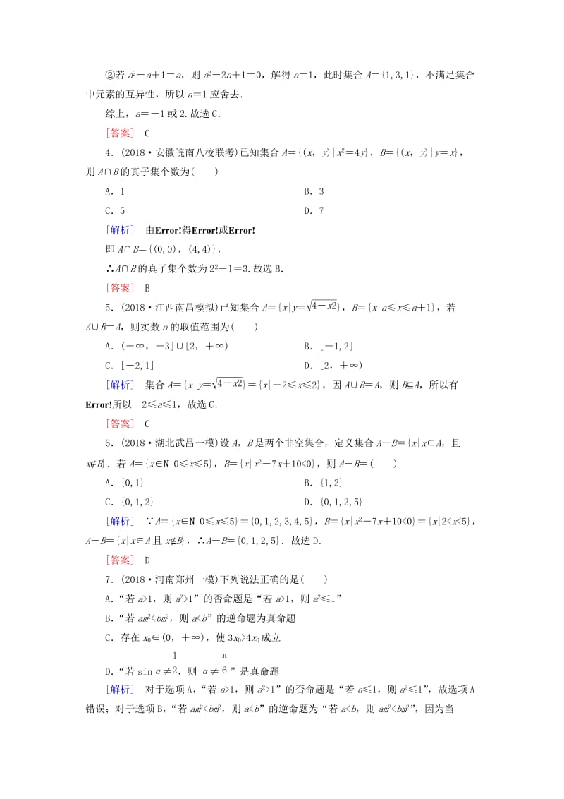 2019高考数学二轮复习 专题一 集合、常用逻辑用语等 专题跟踪训练7 集合、常用逻辑用语 理.doc_第2页