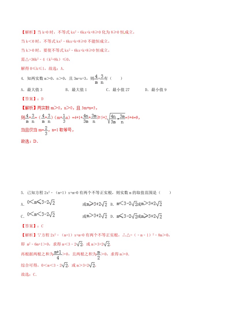 2019年高考数学艺术生百日冲刺专题08不等式测试题.doc_第2页