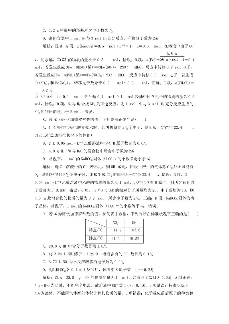 2019高考化学二轮复习 第二部分 考前定点歼灭战 专项押题（一）选择题对点押题练 歼灭高考第8题——阿伏加德罗常数.doc_第3页