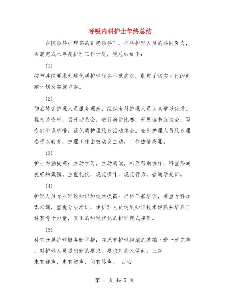 呼吸内科护士年终总结.doc_第1页