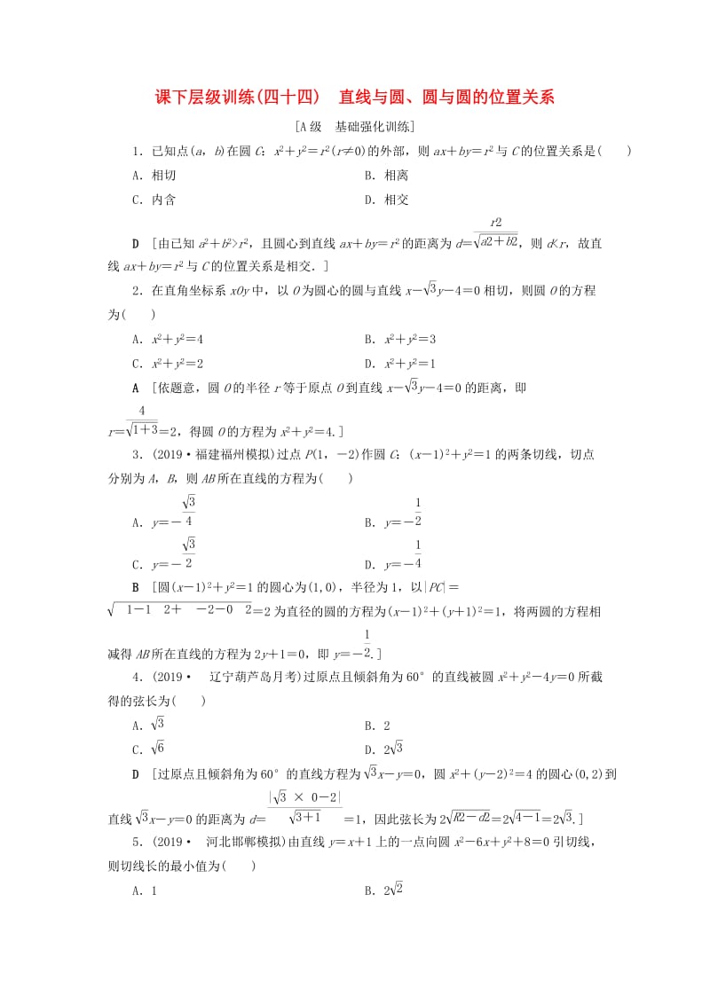 2020高考数学大一轮复习 第八章 解析几何 课下层级训练44 直线与圆、圆与圆的位置关系（含解析）文 新人教A版.doc_第1页