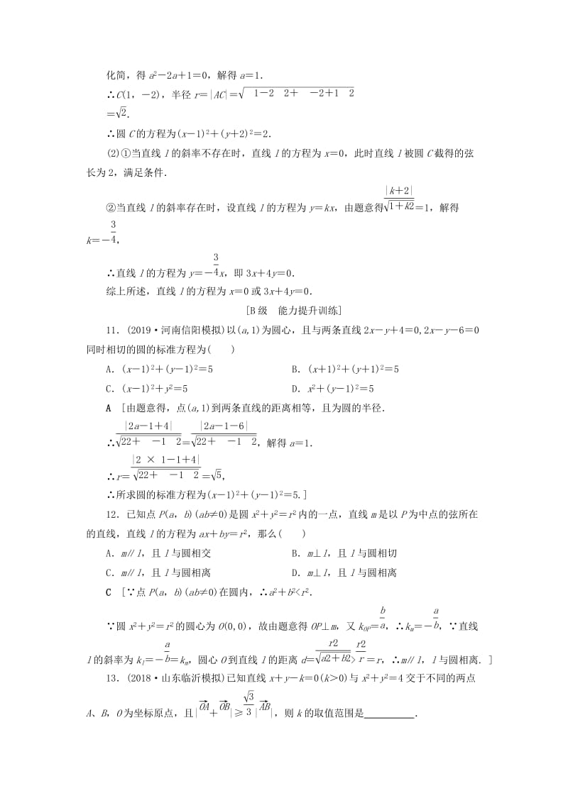 2020高考数学大一轮复习 第八章 解析几何 课下层级训练44 直线与圆、圆与圆的位置关系（含解析）文 新人教A版.doc_第3页