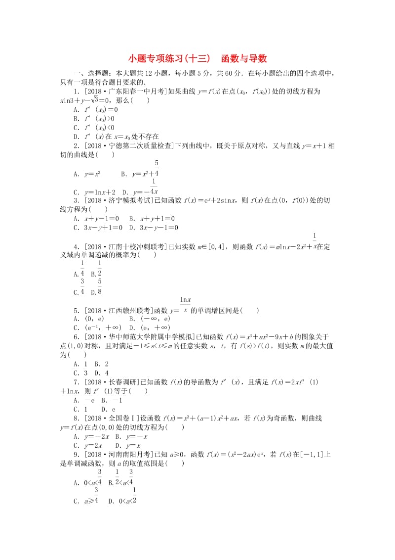 2019高考数学二轮复习 小题专项练习（十三）函数与导数 文.doc_第1页