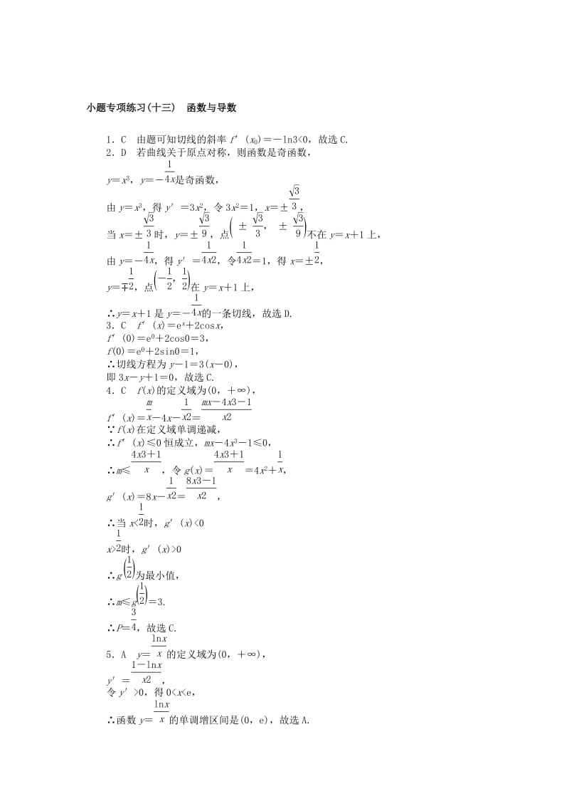 2019高考数学二轮复习 小题专项练习（十三）函数与导数 文.doc_第3页