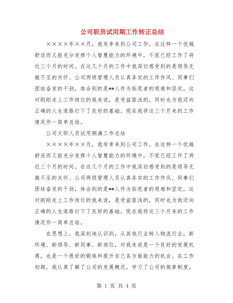 公司职员试用期工作转正总结.doc_第1页